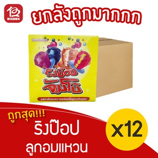 [ยกลัง 12 กล่อง] Ringpop Jumbo ริงป๊อปจัมโบ้ อมยิ้มรูปแหวน คละรส 360กรัม / 24ชิ้น