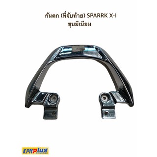 กันตก (ที่จับท้าย) SPARRK X-1 ชุบมีเนียม