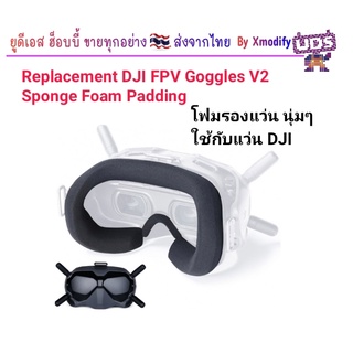 [โฟมแว่น] Replacement DJI FPV Goggles V1 V2 Sponge Foam Padding โฟมรองแว่น นุ่มแน่น [แว่น DJi ตัวอ้วน]