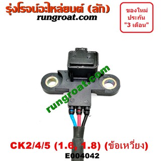 E เซ นเซอร หน าเคร อง เซ นเซอร เพลาข อเหว ยง ม ตซ แลนเซอร ท ายเบนซ Ck 1600 1800 4g92 4g93 Lancer Ck2 Ck4 Ck5 ราคาท ด ท ส ด