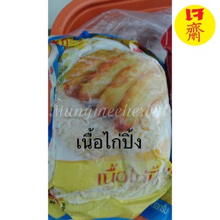 【เจ】เนื้อไก่ปิ้งเจ โยตาอาหารเจ 1kg. พร้อมส่ง📦🛵