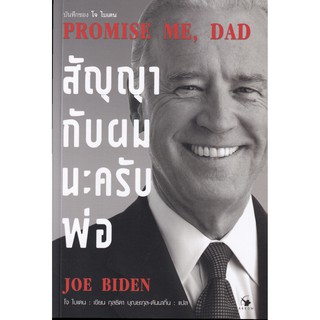 สัญญากับผมนะครับพ่อ : Promise Me, Dad