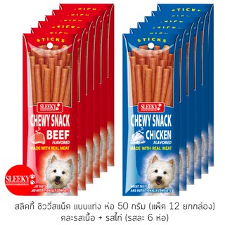 SLEEKY สลิคกี้ ชิววี่สแน็คแบบแท่ง รสเนื้อและรสไก่ ขนาด 50 กรัม แพ็ค 12 ซอง (คละ 6 ยกกล่อง)