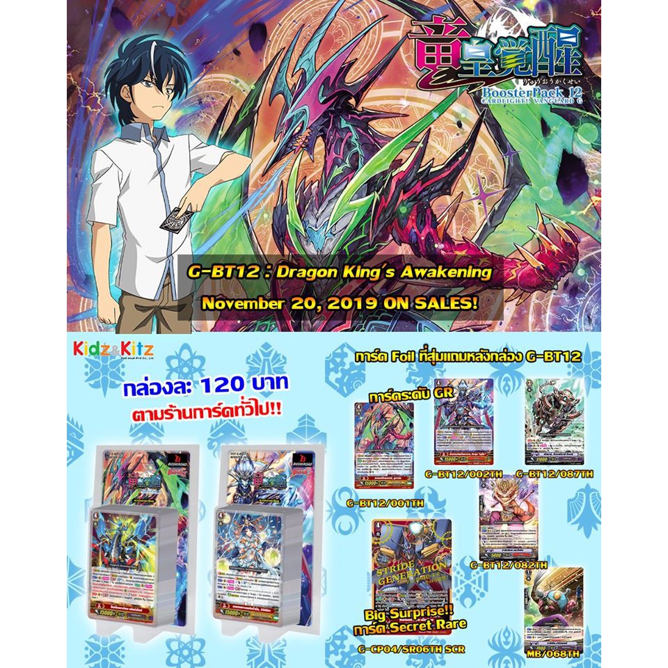 #การ์ดแวนการ์ด G-BT12 Dragon King's Awakening (VGT-G-BT12) ส่งสินค้า20/11/62