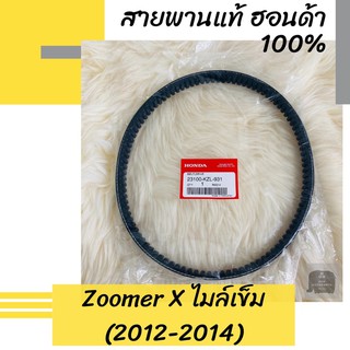 สายพานแท้ศูนย์ฮอนด้า Zoomer X (2012-2014) ไมล์เข็ม (23100-KZL-931) ซูมเมอร์X ซูมเมอร์เอ็กซ์ อะไหล่แท้