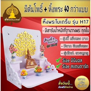 หิ้งพระ หิ้งพระติดผนัง พระพิฆเนศ ท้าวเวสสุวรรณ หิ้งไอ้ไข่ ต้นโพเรียกทรัพย์ หิ้งพระราหู ชั้นวางพระ หิ้งสีขาว หิ้งคอนโดH17