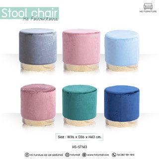 สตูลกลม กำมะหยี่ ♥️ สไตล์โมเดิร์น Stool | HS Furniture