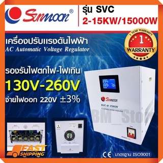 {โปรช่วยค่าส่ง 500 บาท🔥}เครื่องปรับแรงดันไฟฟ้าอัตโนมัติ กันไฟตก ไฟเกิน SVC 15 KW/15000W