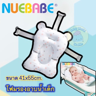 Nuebabe โฟมรองอาบน้ำเด็ก พร้อมตัวล็อค 3 จุด เบาะรองอาบน้ำเด็ก เบาะรองอาบน้ำ ที่รองอาบน้ำ ที่รองอาบน้ำเด็ก เบาะรองอาบน้ำ