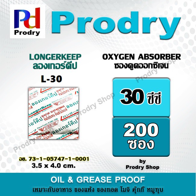 L-30  Longer Keep Oxygen Absorber สารดูดซับออกซิเจน ขนาด 30 cc ใช้ป้องกันอาหารขึ้นรา ป้องกันกลิ่นหืน