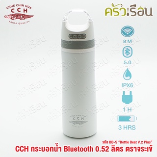 จระเข้ กระบอกน้ำ บูลทูธ 0.52 ลิตร BB-S "Bottle Beat V.2 Plus" ขวดน้ำ มีลำโพง เก็บความร้อน เก็บความเย็น ตราจระเข้ CCH