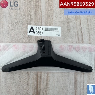 Base Assembly ขาตั้งทีวี  ของแท้จากศูนย์LG100%  Part No : AAN75869329 (กรณีหันหน้าเข้าทีวีขาฝั่งซ้าย)