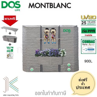 DOS ถังเก็บน้ำบนดิน MONTBLANC แถมฟรีลูกลอย+ชั้นวาง+กระถางต้นไม้