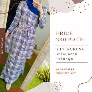 Mini Kurung มินิกูรง ชุดรายอ มินิผ้าไหมอีตาลี มีเชือกผูก