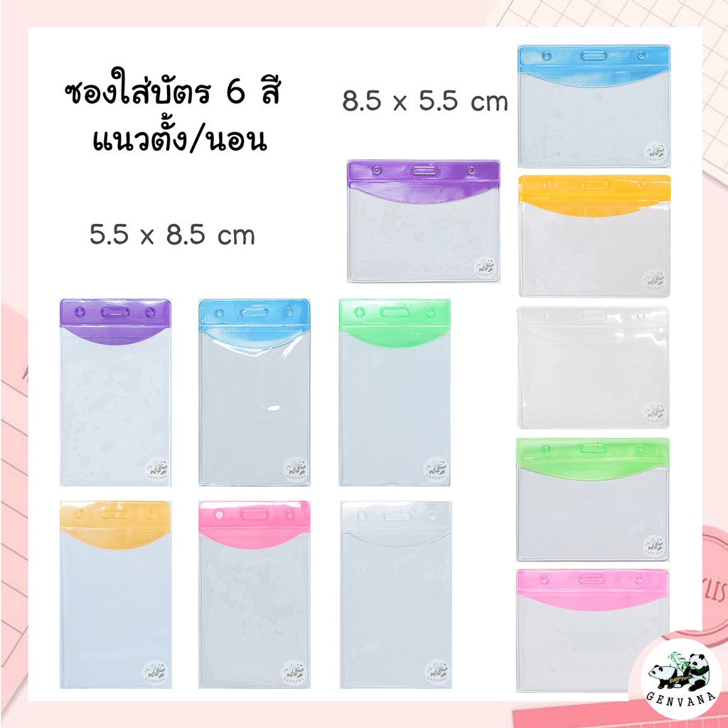 ซองใส่บัตร แนวตั้ง/นอน 6 สี (01,02-YL)พลาสติกใสแถบสี  ซองบัตร