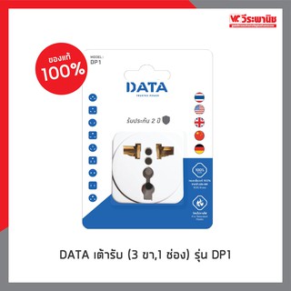 DATA เต้ารับ (3 ขา,1 ช่อง) รุ่น DP1