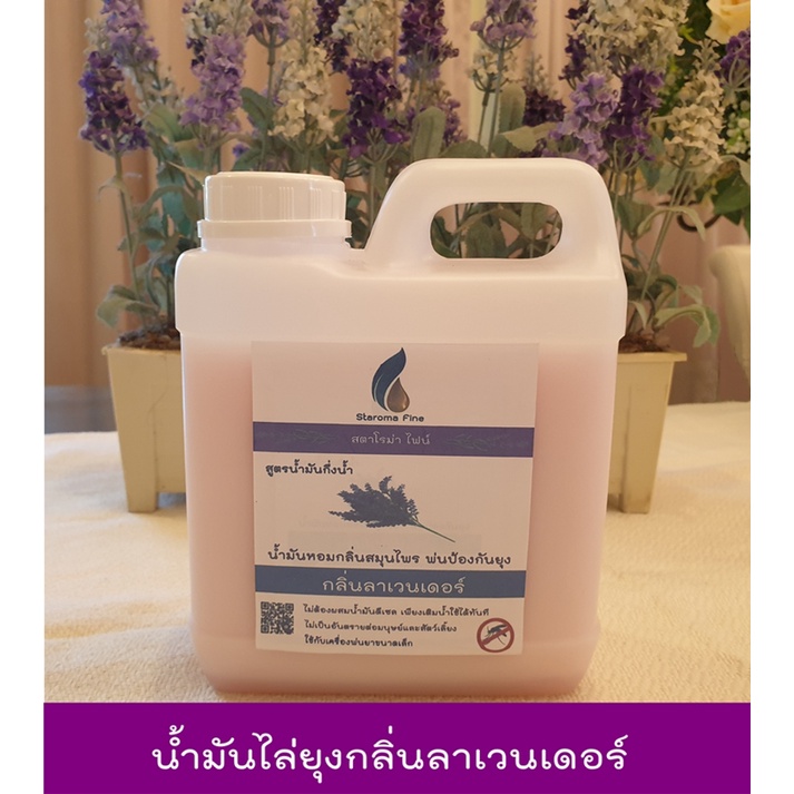 น้ำมันหอมไล่ยุงกลิ่นลาเวนเดอร์ สำหรับเครื่องพ่นควันกำจัดยุงขนาดเล็กแบบท่อความร้อน  ขนาด1000 มิลลิลิต