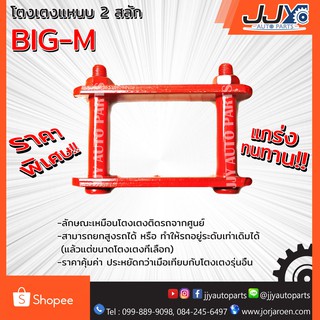 โตงเตงแหนบ NISSAN BIG-M (1 ชิ้น = 1 ตัว)  เหล็กหนาอย่างดี ผลิตในประเทศไทย สินค้าของแท้ JJY 100%