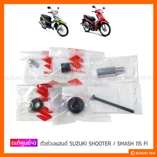 [แท้ศูนย์ฯ] ตุ้มถ่วงแฮนด์ SUZUKI SHOOTER / SMASH 115 FI (สินค้ามีตัวเลือกกรุณาอ่านรายละเอียดสินค้าก่อนสั่งซื้อ)