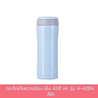 กระติกเก็บความร้อน-เย็น 420 ml. รุ่น A-420A - สีฟ้า