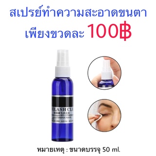 สเปรย์น้ำยาเช็ดทำความสะอาดขนตา Cleanser ขนาด 50ml.