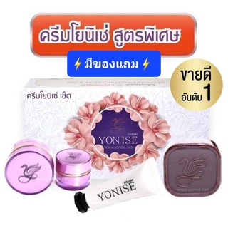 ⚡ถูกที่สุด⚡ขายดีที่สุด ของแท้จากบริษัท #ครีมโยนิเซ่​ Yonise เวชสำอางค์ดูแลผิวหน้าที่ดีที่สุด