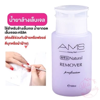 น้ำยาล้างเล็บ ของแท้ น้ำยาระเบิดเจลเซตยาล้างเล็บ น้ำยาล้างเล็บเจล สูตรเข้มเข้น 160ml