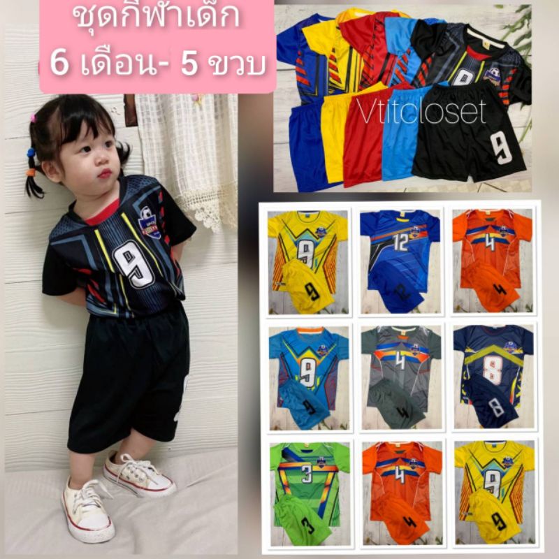ชุดบอลเด็ก ชุดกีฬาเด็ก 6 เดือน-5 ขวบ เลือกสีได้(คละแบบ) แบบเข้าใหม่ตลอดนะ (ดูรอบ อก เสื้อ เป็นเกณฑ์)
