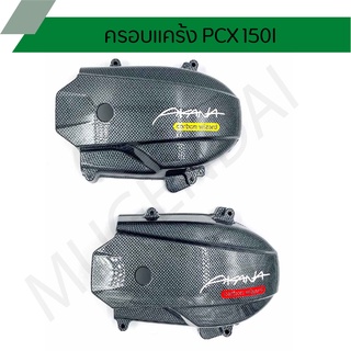 ครอบแคร้งPCX 150I ครอบแคร้งPCX 150Iแคปล่าแบบอากานะ ครอบแคร้งPCX ครอบแคร้งแคปล่าแบบอากานะ