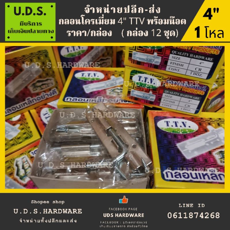 กลอน ชุบโครเมี่ยม 4" TTV ราคา/กล่อง12ตัว พร้อมน๊อต ขายส่งกลอน กลอนโครเมี่ยม