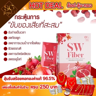 Sw Fiberแท้💯💥ส่งฟรีDetoxพุงยุบ Fiberไฟเบอร์สูงพร้อมบำรุงผิวพรรณ