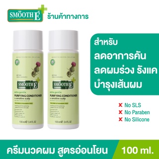 Smooth E ครีมนวดผม บำรุงผมและหนังศีรษะ ขจัดรังแค ด้วยสารสกัดธรรมชาติ Purifying Conditioner 100ML. สมูทอี[แพ็ค 2]