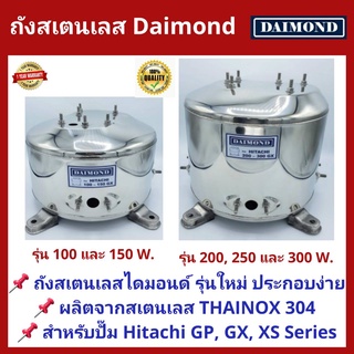 💥ถูกสุด แพคดี💥ถังปั้มน้ำสแตนเลส Daimond ปั๊มฮิตาชิ HITACHI และ ITC รุ่น 100-300 WATT รุ่นหนาเกรด 304 ประกอบง่าย งานสวย