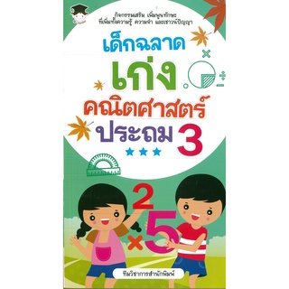 หนังสือ เด็กฉลาดเก่งคณิตศาสตร์ ประถม 3