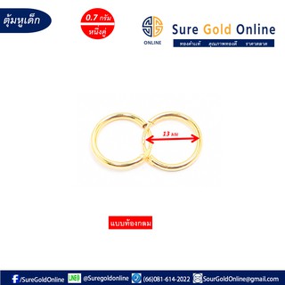 ตุ้มหูของเด็ก ทองคำเเท้ 90% น้ำหนัก0.7 กรัม แบบกลมเกลี้ยง Earring for Children Gold jewelry 90 % Weight 0.7g   Round Pla