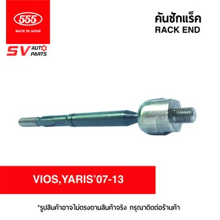 555ญี่ปุ่น คันชักแร็ค TOYOTA VIOS07-13 YARIS 06-13 SRT020 | RACK END for TOYOTA VIOS07-13 YARIS 06-13