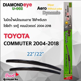 Diamond Eye 002 ใบปัดน้ำฝน โตโยต้า รถตู้ คอมมิวเตอร์ 2004-2018 ขนาด 22”/ 22” นิ้ว Wiper Blade for Toyota Commuter 2004-2