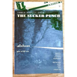 เสร็จทีเผลอ The Sucker Punch