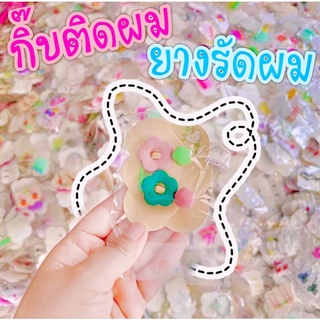 กิ๊บติดผม ยางรัดผม น่ารักๆ สุ่มแบบ 9 บาท