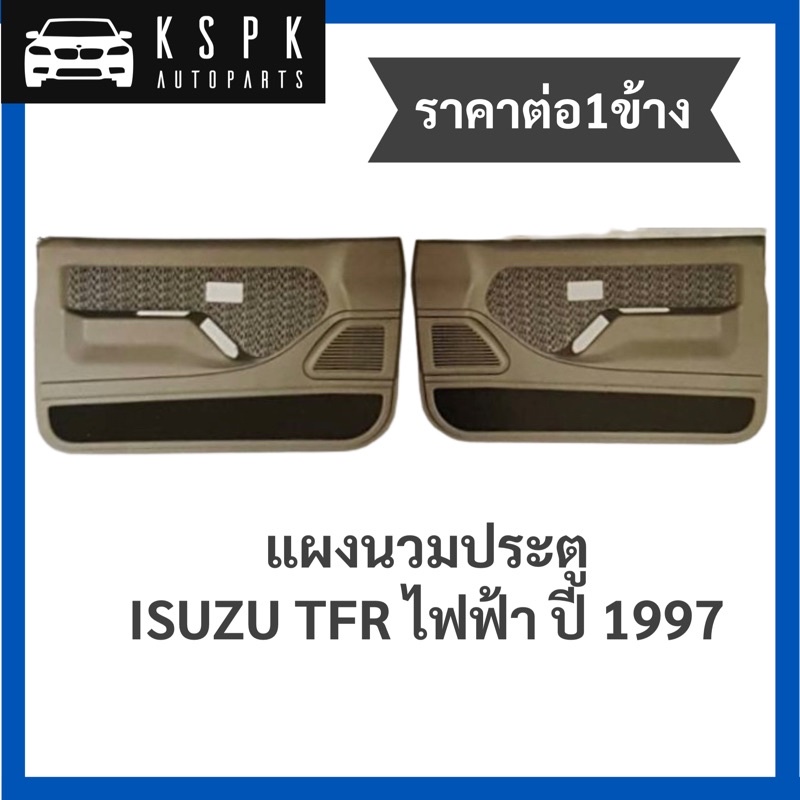 (ราคาต่อ1ข้าง) แผงข้าง/แผงนวมประตู อีซูซุมังกร ไฟฟ้า ISUZU TFR ไฟฟ้า ปี 1997