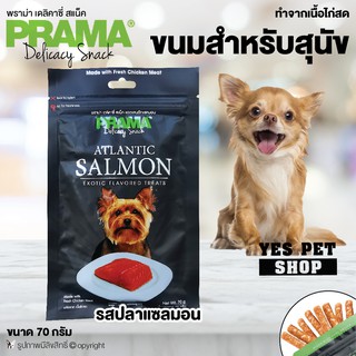 พราม่า PRAMA Delicacy Snack ขนมหมา ขนมสุนัข สติ๊กนิ่ม ทำจากเนื้อไก่สด (รสปลาแซลมอน) ขนาด 70 กรัม