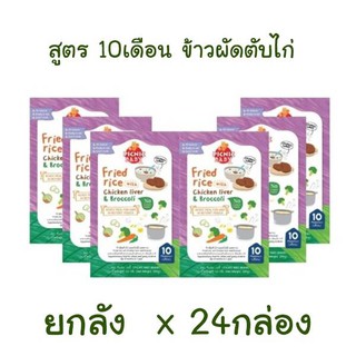 Picnicbaby สูตร 10M ข้าวผัดตับไก่ ยกลัง x 24กล่อง