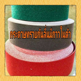 สติ๊กเกอร์กระดาษทรายกันลื่นมีกาวในตัว