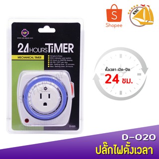 Up Aqua 24 Hours Timer D-020 ปลั๊กไฟตั้งเวลา