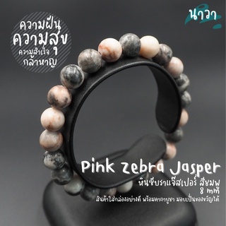 กำไลหินแท้ หินพิ้งซีบร้าแจสเปอร์ (สีธรรมชาติ) Pink Zebra Jasper ช่วยให้มองโลกในแง่ดี ต่อต้านความเฉยชา หินสีชมพู