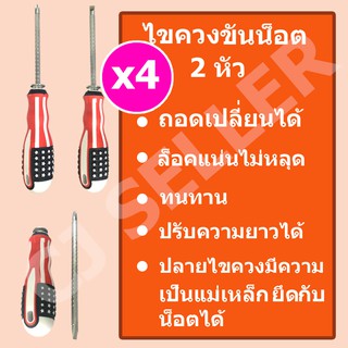 ไขควง ไขควงแฉก ไขควงปากแบน 2in1 ราคาถูก พร้อมส่ง 4 ด้าม