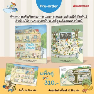 บ้านของฉัน โรงเรียนของฉัน นิทานสำหรับเด็ก นิทานแนะนำโดยนายแพทย์ประเสริฐ