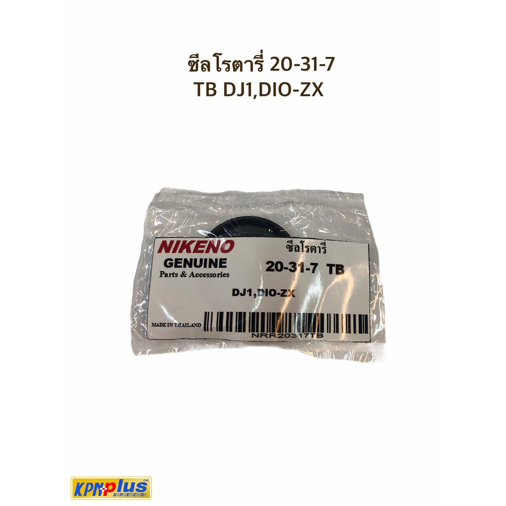 ซีลโรตารี่ 20-31-7 TB DJ1,DIO-ZX