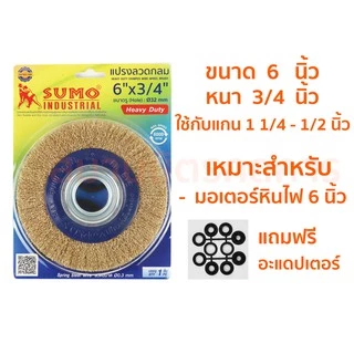 🔥ลด 50% ใส่โค้ด INCLZ44🔥 แปรงลวดกลมทองเหลือง ขนาด 4 นิ้ว - 8 นิ้ว ยี่ย้อ SUMO Heavy Duty แน่น หนา ไม่มีหลุด