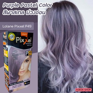 โลแลน พิกเซล P49 สีพาสเทลประกายม่วงอ่อน ครีมย้อมผม สีย้อมผม ครีมเปลี่ยนสีผม ยาย้อมผม Lolane Pixxel